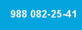 988 082-25-41